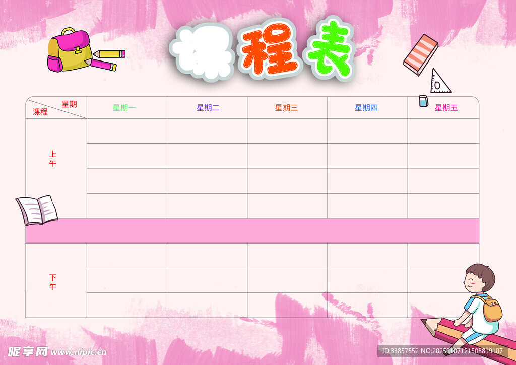 课程表            
