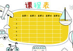 课程表            