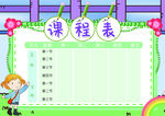 课程表            