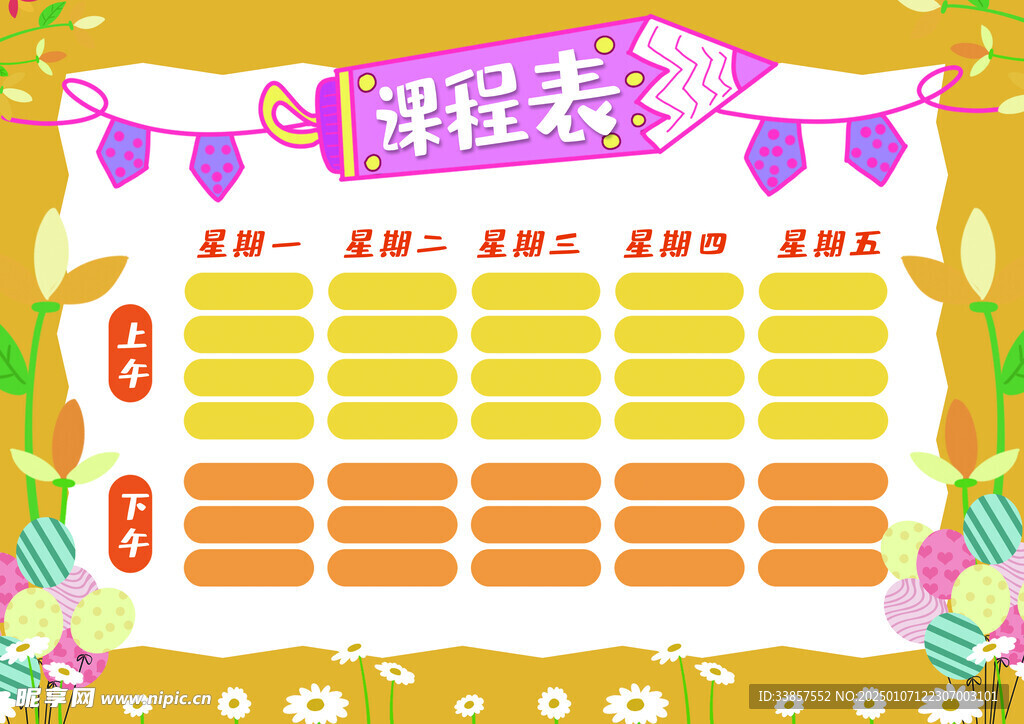 课程表            