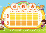 课程表            