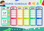 课程表            