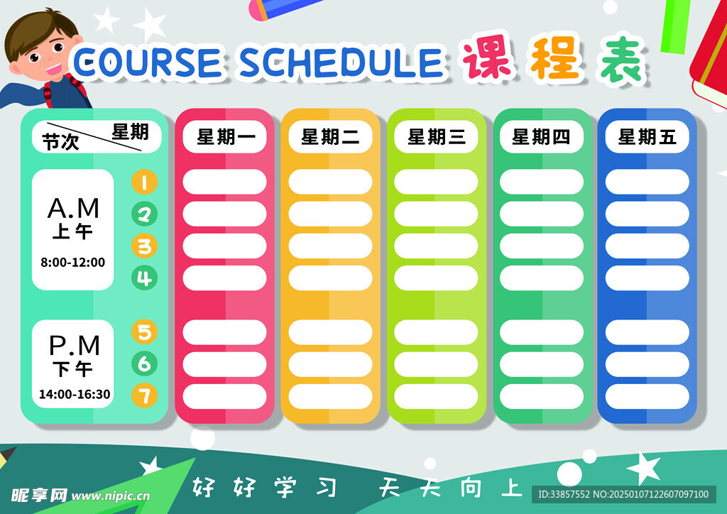 课程表            