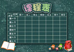 课程表            