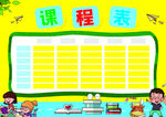 课程表            