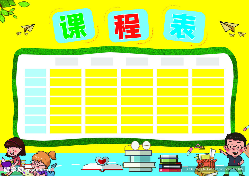 课程表            