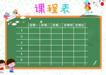 课程表            