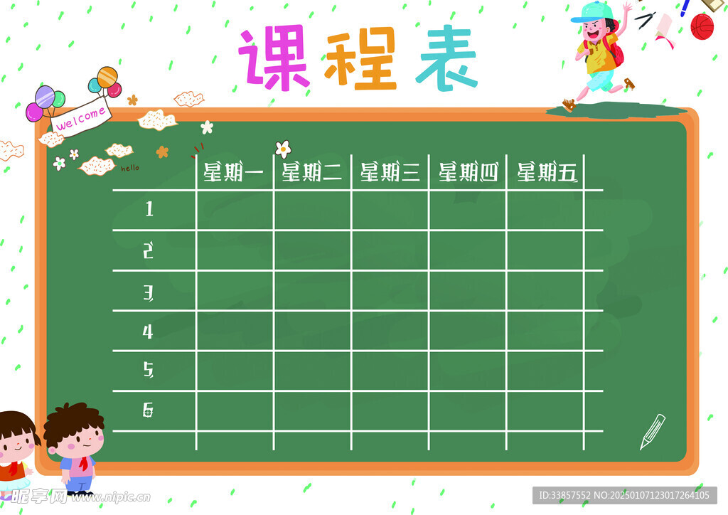 课程表            