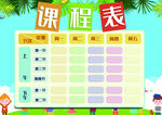 课程表            