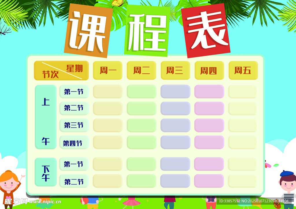 课程表            