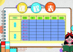 课程表            