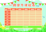 课程表            