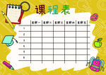 课程表            