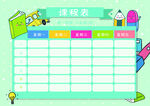 课程表            