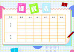 课程表            