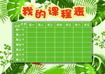 课程表            
