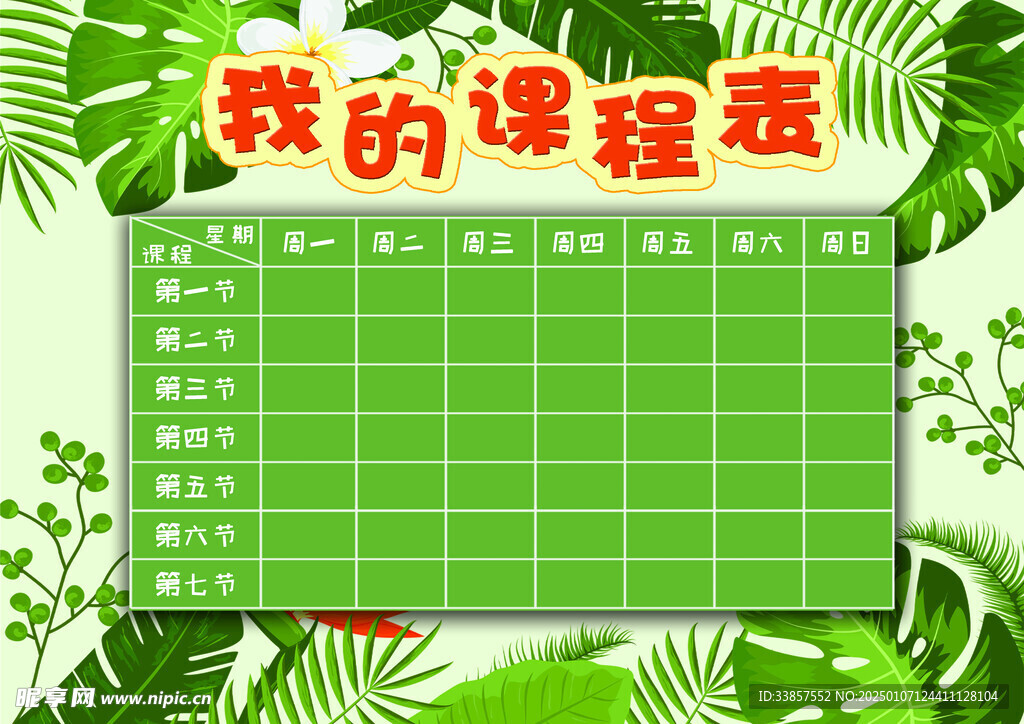 课程表            