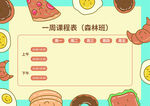 课程表            