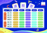 课程表            