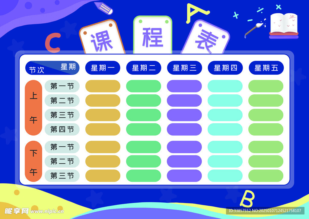 课程表            