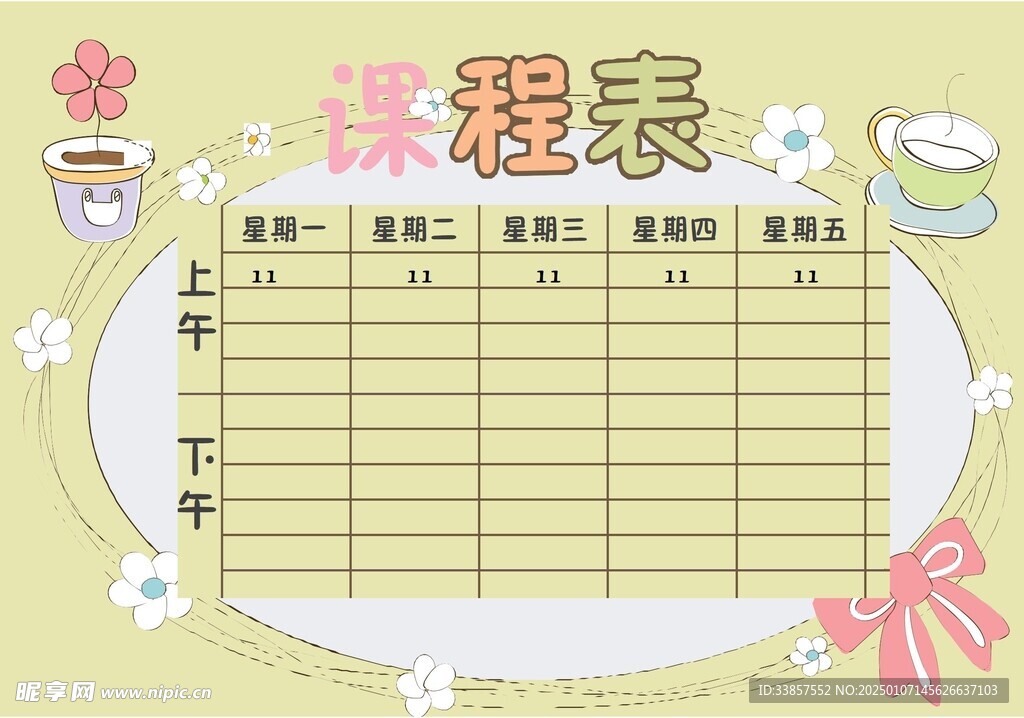 课程表            