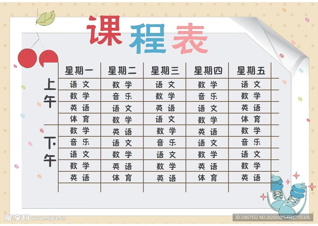课程表            