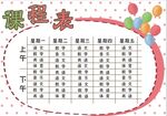 课程表            