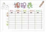 课程表            
