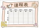 课程表            