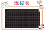 课程表            