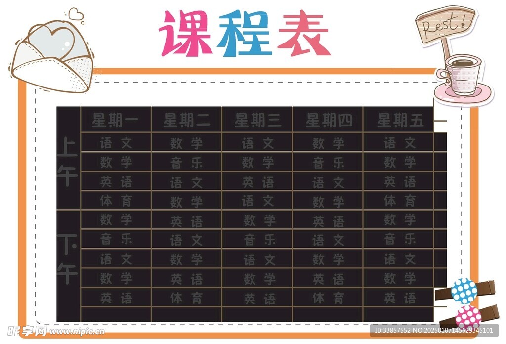 课程表            