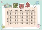 课程表            