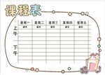 课程表            