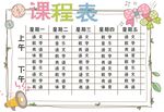 课程表            