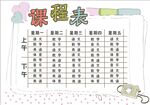 课程表            