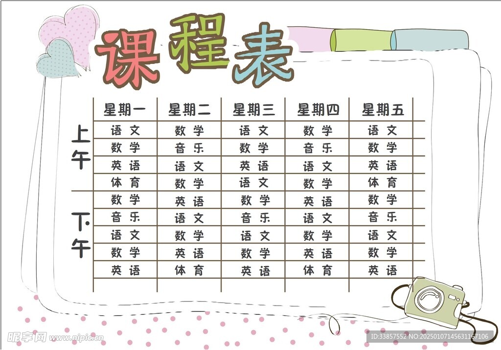 课程表            