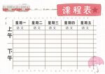 课程表            