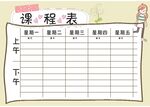 课程表            