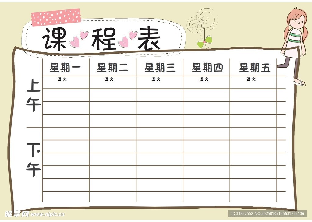 课程表            