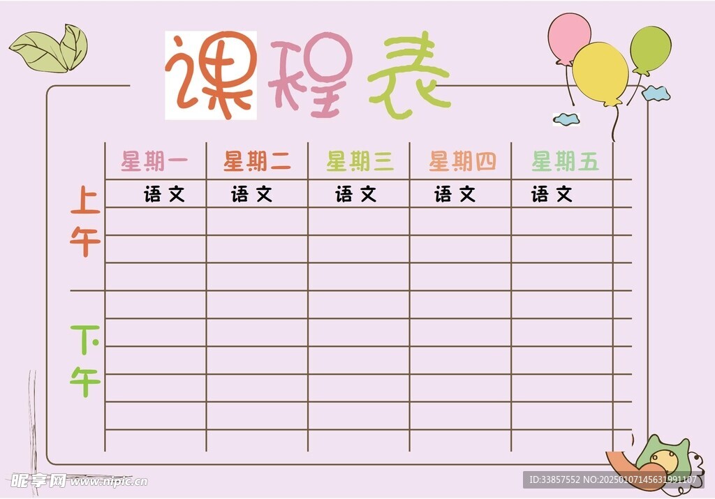 课程表            