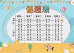 课程表            