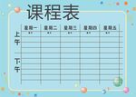 课程表            