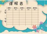 课程表            