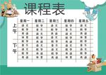 课程表            