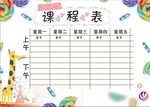 课程表            