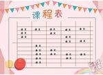 课程表            
