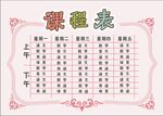 课程表            