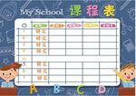 课程表            