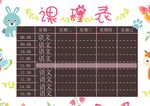 课程表            