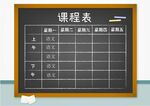 课程表            